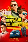 Открывай, полиция! 1 сезон