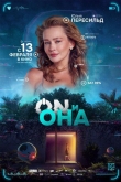 ON и Она (2024)