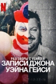 Разговоры с убийцей: Записи Джона Уэйна Гейси 1 сезон