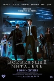 Всеведущий читатель (2025)