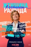 Женщина в состоянии развода 1 сезон