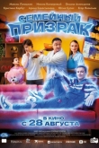 Семейный призрак (2025)