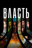 Власть 1 сезон