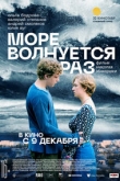 Море волнуется раз (2021)