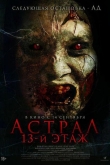 Астрал. 13-й этаж (2022)