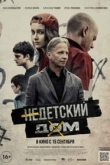 Недетский дом (2022)
