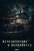 Исчезновение в Леренскуге 1 сезон
