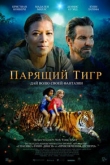 Парящий тигр (2022)