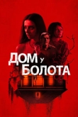 Дом на берегу залива / Дом у болота (2022)