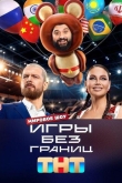 Игры без границ 1 сезон