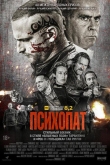 Психопат (2022)