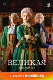 Великая 2 сезон