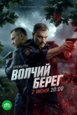 Волчий берег 1 сезон