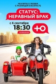 Статус: неравный брак 2 сезон