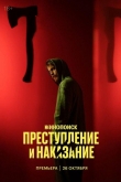 Преступление и наказание 1 сезон