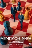Чемпион мира (2021)