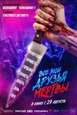 Все мои друзья мертвы (2024)