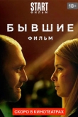 Бывшие. Happy end (2022)
