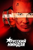 Русский ниндзя 3 сезон