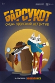 Барсукот. Очень зверский детектив 2 сезон