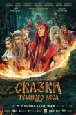 Сказки темного леса. Ворожея (2025)