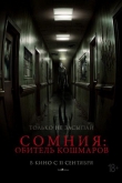 Сомния: Обитель кошмаров (2024)