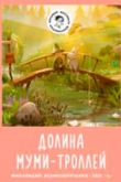 Муми-дол / Долина муми-троллей. Новые истории 4 сезон