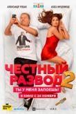 Честный развод 2 (2022)