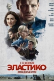 Эластико: Двенадцатый игрок (2022)