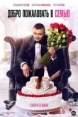 Добро пожаловать в семью (2022)