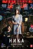 Ника (2022)