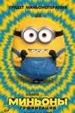 Миньоны: Грювитация (2022)