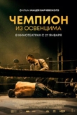 Чемпион из Освенцима (2022)