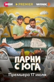 Парни с юга 1 сезон