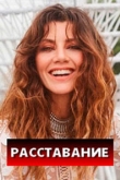 Расставание / Все о браке 1 сезон