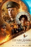 Праведник (2023)