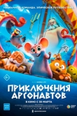 Приключения аргонавтов (2023)