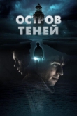 Остров теней (2023)