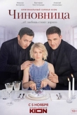 Чиновница 1 сезон