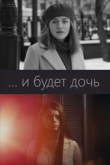 ...и будет дочь (2022)