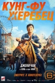 Кунг-фу жеребец (2023)