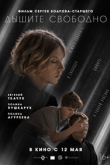 Дышите свободно (2022)