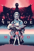 Чистое место (2021)