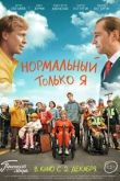 Нормальный только я (2021)