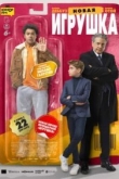 Новая игрушка (2023)