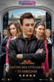 Записки отельера #Гельвеция 2 сезон
