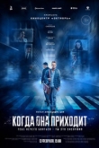 Когда она приходит (2022)