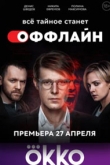 Оффлайн 2 сезон