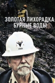 Золотая лихорадка: Бурная река 9 сезон