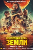 Последний день Земли (2022)